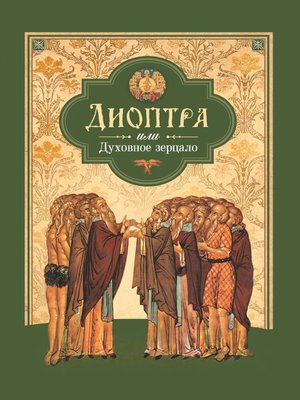 cover image of Диоптра, или Духовное зерцало